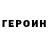 ГЕРОИН хмурый Tasha Quinones